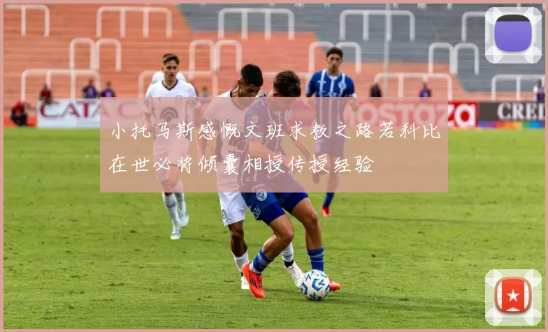 小托马斯感慨文班求教之路若科比在世必将倾囊相授传授经验