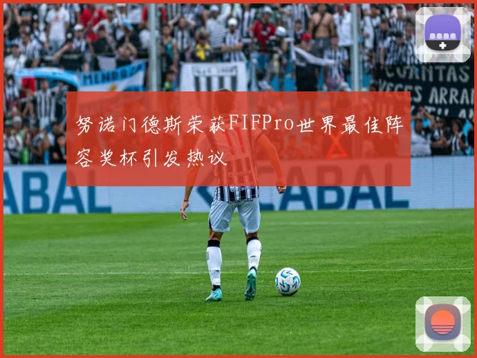 努诺门德斯荣获FIFPro世界最佳阵容奖杯引发热议