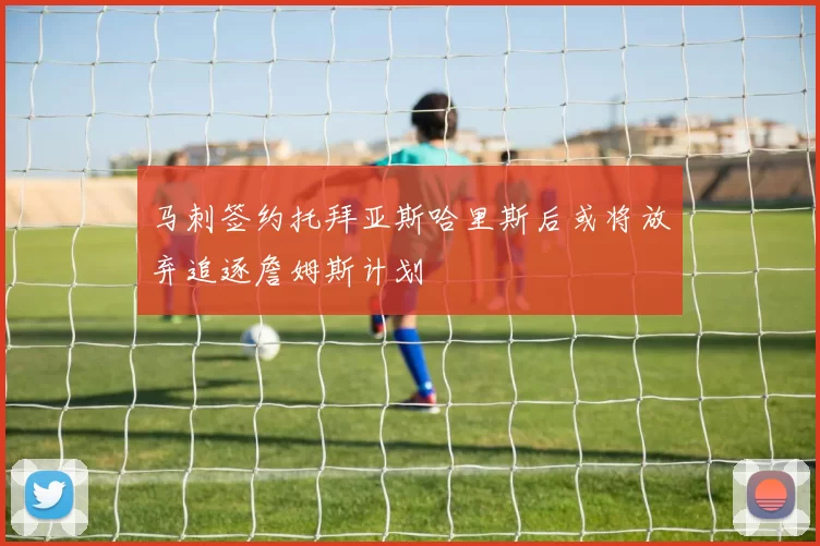 马刺签约托拜亚斯哈里斯后或将放弃追逐詹姆斯计划