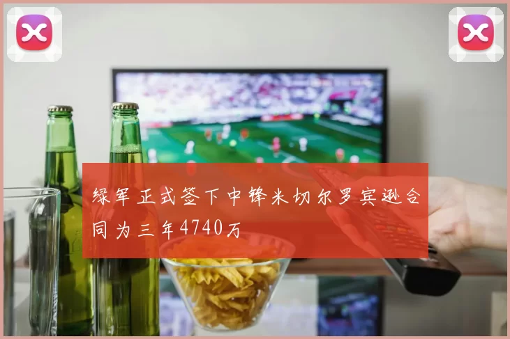 绿军正式签下中锋米切尔罗宾逊合同为三年4740万