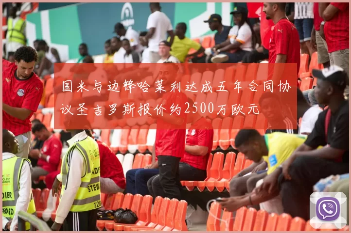 国米与边锋哈莱利达成五年合同协议圣吉罗斯报价约2500万欧元