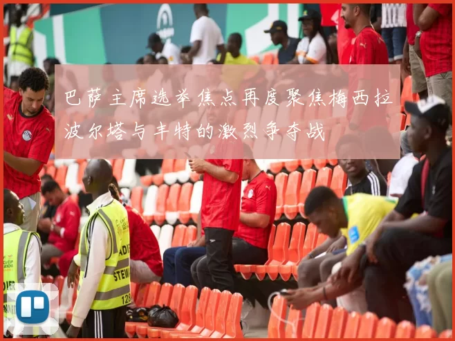 巴萨主席选举焦点再度聚焦梅西拉波尔塔与丰特的激烈争夺战