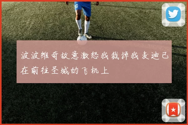 波波维奇故意激怒我裁掉我麦迪已在前往圣城的飞机上