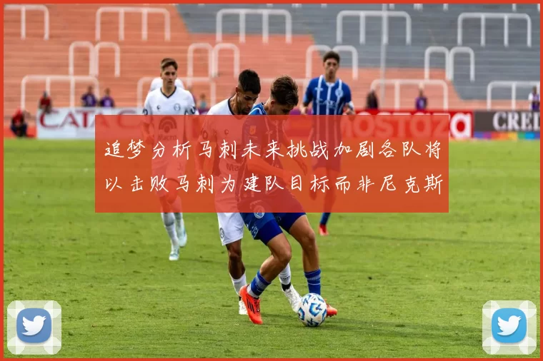 追梦分析马刺未来挑战加剧各队将以击败马刺为建队目标而非尼克斯