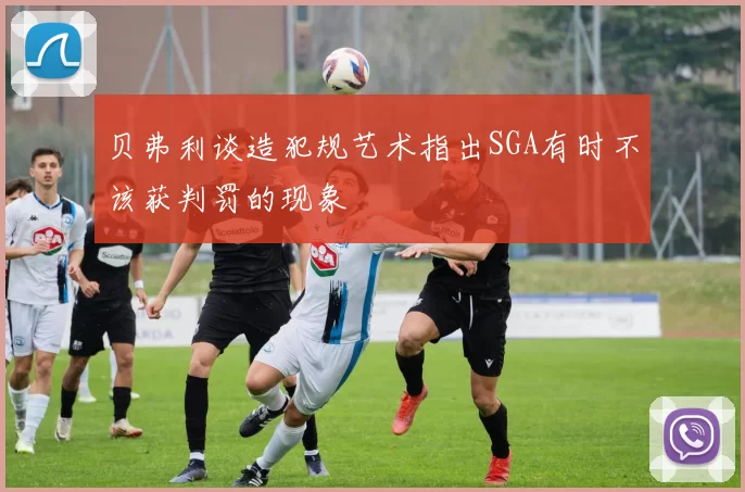 贝弗利谈造犯规艺术指出SGA有时不该获判罚的现象