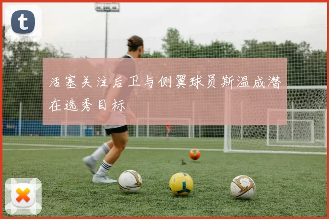 活塞关注后卫与侧翼球员斯温成潜在选秀目标